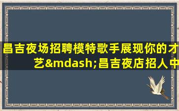 绥化酒吧招聘